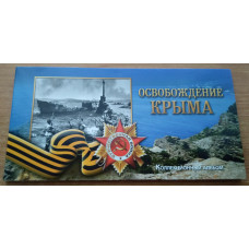 Альбом для монет 5 рублей и банкноты России Освобождение Крыма