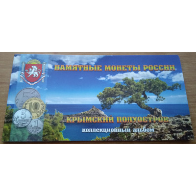 Альбом для 9-ти Крымских монет (1 и 5 копеек, 5 и 10 рублей) и банкноты