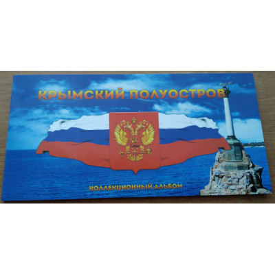 Альбом для 7-ми Крымских монет (10 и 5 рублей) и банкноты