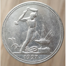 50 копеек 1927 года ПЛ, №2