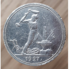 50 копеек 1927 года ПЛ, (№3)