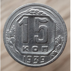 15 копеек 1939 года