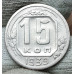 15 копеек 1939 года