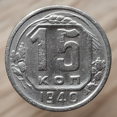 15 копеек 1940 года