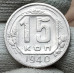 15 копеек 1940 года