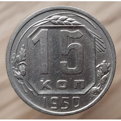 15 копеек 1950 года