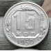 15 копеек 1950 года