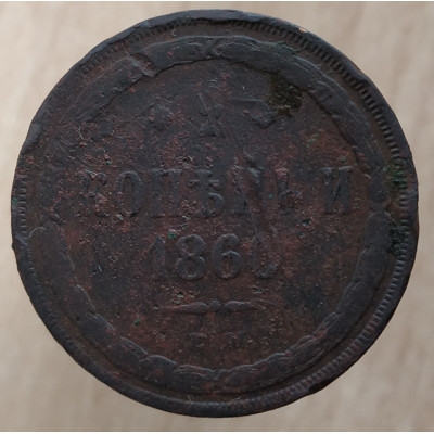 2 копейки 1860 года ЕМ Good 2 копейки 1860 года ЕМ Good