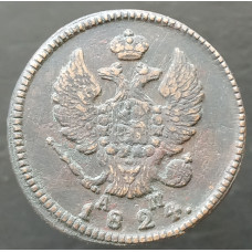2 копейки 1824 КМ АМ