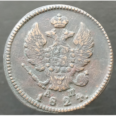 2 копейки 1824 КМ АМ 2 копейки 1824 КМ АМ