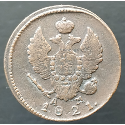2 копейки 1821 КМ АМ (№2) 2 копейки 1821 КМ АМ (№2)