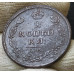 2 копейки 1813 КМ АМ