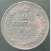 2 копейки 1814 ИМ ПС 2 копейки 1814 ИМ ПС