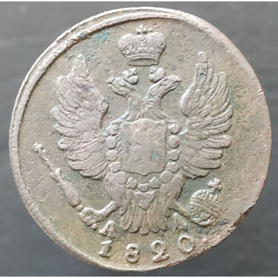 1 копейка 1820 КМ АД 1 копейка 1820 КМ АД