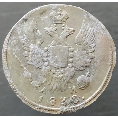 1 копейка 1830 КМ АМ 1 копейка 1830 КМ АМ