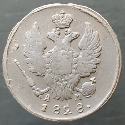 1 копейка 1828 КМ АМ 1 копейка 1828 КМ АМ