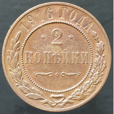 2 копейки 1916 (№3)