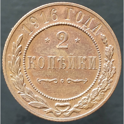2 копейки 1916 (№3)