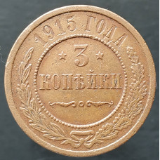 3 копейки 1915