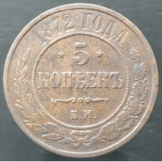 5 копеек 1872 ЕМ