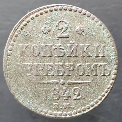 2 копейки 1842 ЕМ нечищенная 2 копейки 1842 ЕМ нечищенная
