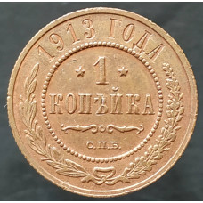 1 копейка 1913 СПБ