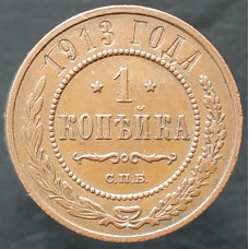 1 копейка 1913 СПБ (№2)