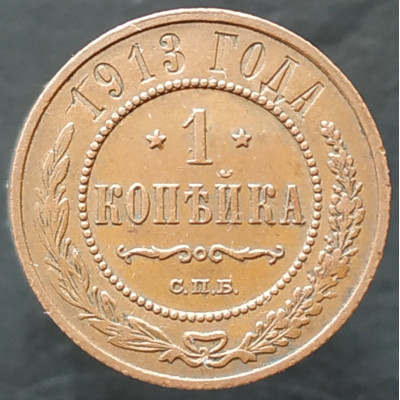1 копейка 1913 СПБ (№2) 1 копейка 1913 СПБ (№2)