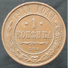 1 копейка 1914 СПБ