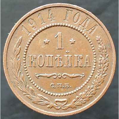 1 копейка 1914 СПБ 1 копейка 1914 СПБ