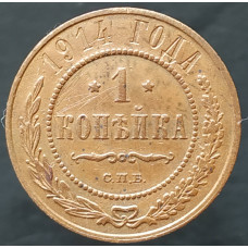 1 копейка 1914 СПБ (№2)