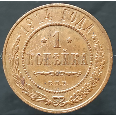 1 копейка 1914 СПБ (№2) 1 копейка 1914 СПБ (№2)