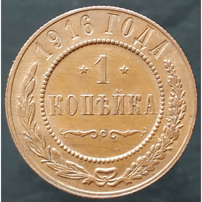1 копейка 1916 1 копейка 1916