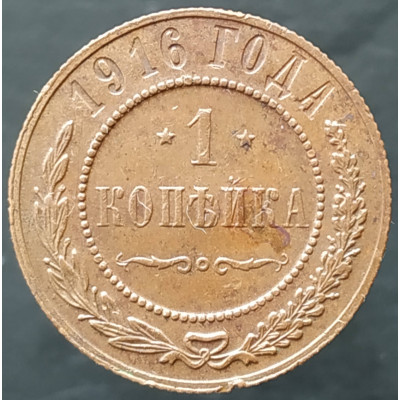 1 копейка 1916 (№3)