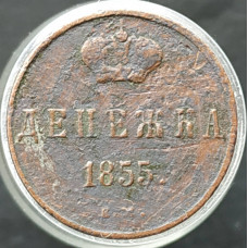 Денежка 1855 ЕМ