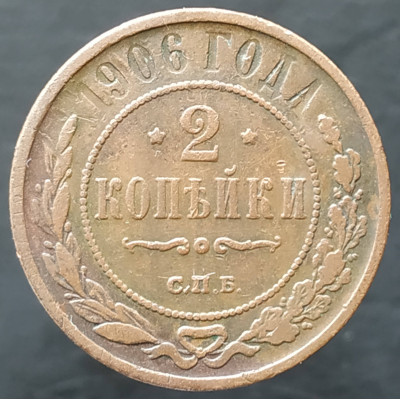 2 копейки 1906 СПБ