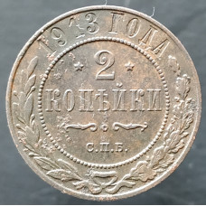2 копейки 1913 СПБ