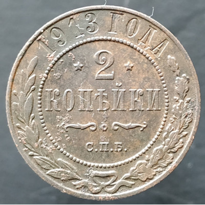 2 копейки 1913 СПБ