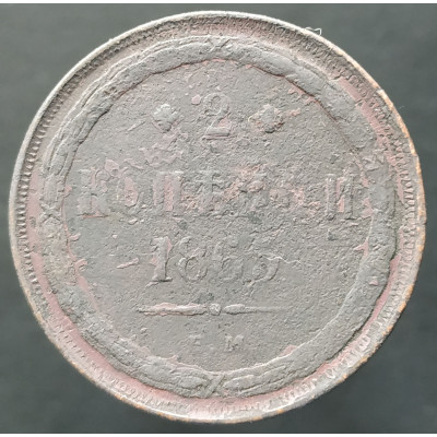 2 копейки 1865 ЕМ 2 копейки 1865 ЕМ