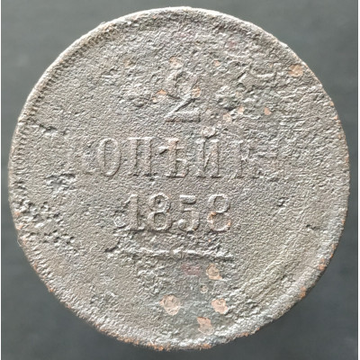 2 копейки 1858 ЕМ 2 копейки 1858 ЕМ