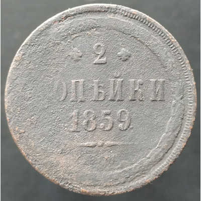 2 копейки 1854 ЕМ 2 копейки 1854 ЕМ