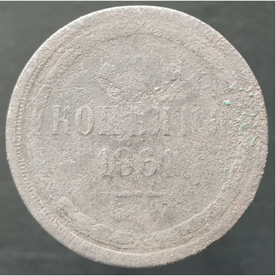 2 копейки 1861 ЕМ 2 копейки 1861 ЕМ