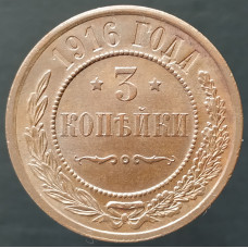 3 копейки 1916