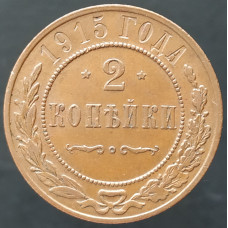 2 копейки 1915 (№1) XF