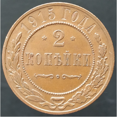 2 копейки 1915 (№1) XF