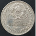 Полтиннник (50 копеек) 1925 ПЛ Полтиннник (50 копеек) 1925 ПЛ