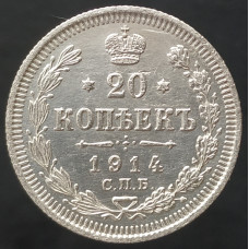 20 копеек 1914 СПБ ВС