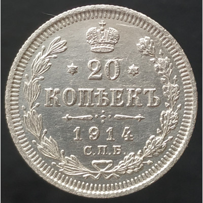 20 копеек 1914 СПБ ВС 20 копеек 1914 СПБ ВС