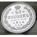 20 копеек 1914 СПБ ВС 20 копеек 1914 СПБ ВС