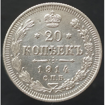 20 копеек 1914 СПБ ВС (№2) 20 копеек 1914 СПБ ВС (№2)